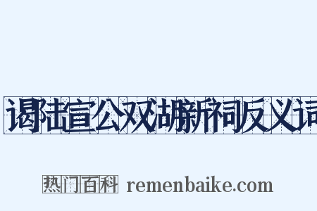 谒陆宣公双湖新祠反义词是什么意思的图片
